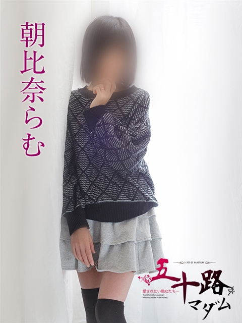 五十路マダムエクスプレス船橋店(カサブランカグループ) 朝比奈らむ