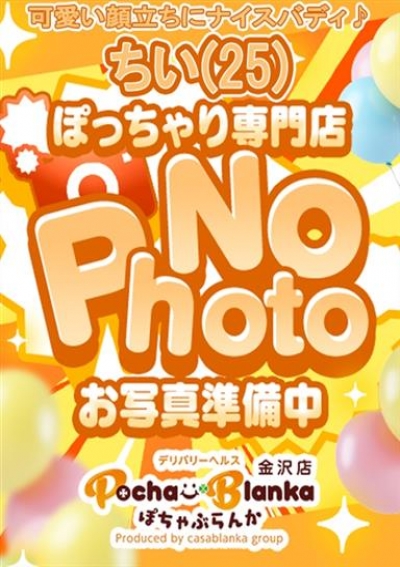 ぽちゃぶらんか金沢店(カサブランカグループ) ちい
