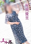 村岡優里