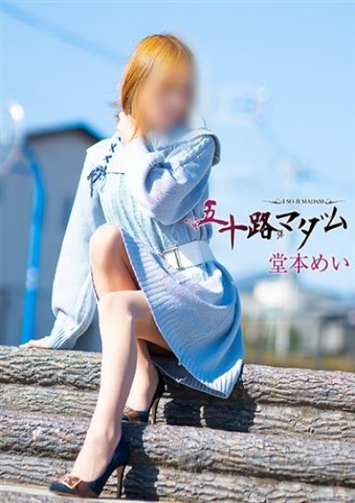 五十路マダム 浜松店 堂本めい