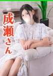 成瀬(なるせ)