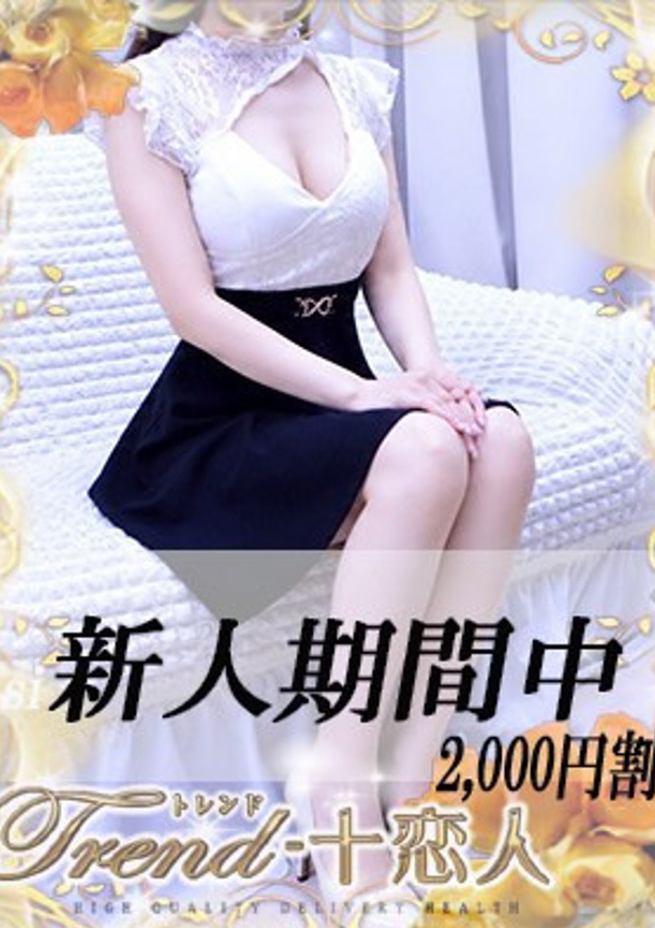 十恋人(トレンド) 目黒