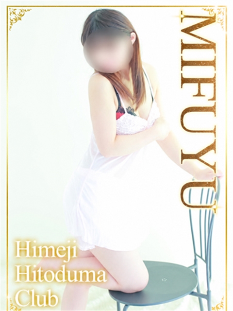 姫路人妻クラブ みふゆ