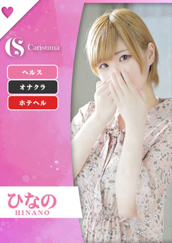 徳島ファッションヘルス カリスマ ひなの