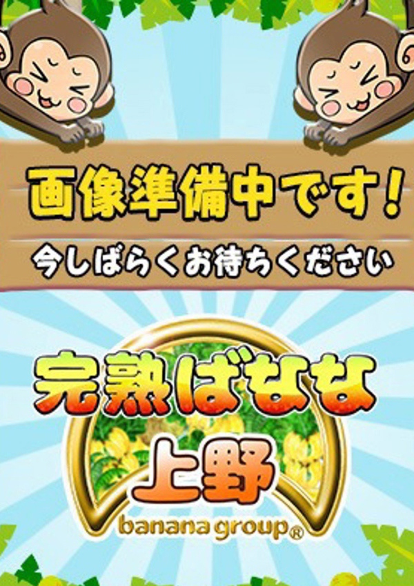 完熟ばなな上野 まい