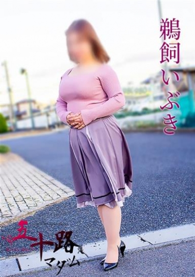 五十路マダム 岐阜店 鵜飼いぶき