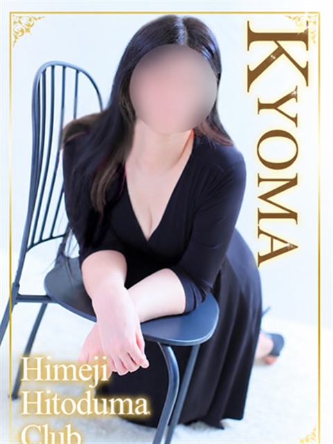 姫路人妻クラブ きょうま