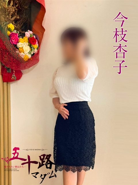 五十路マダム 岐阜店 今枝杏子