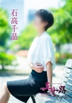 石高千晶