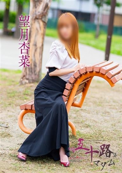 五十路マダム 岐阜店 望月杏菜