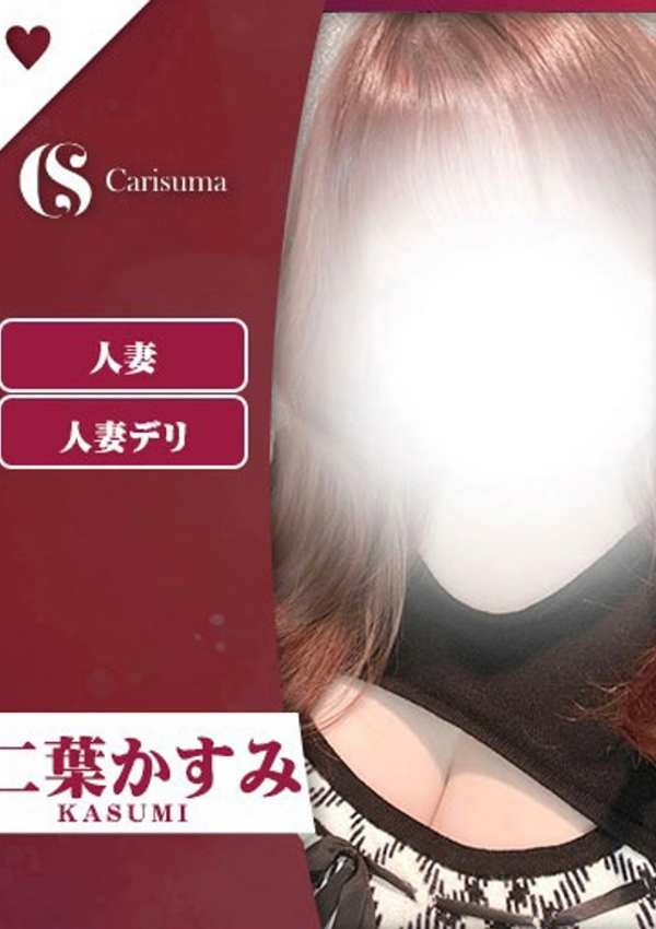 徳島ファッションヘルス  カリスマ 二葉 さとみ