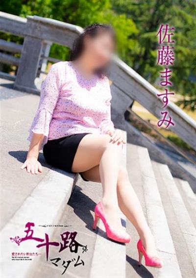 五十路マダム 愛されたい熟女たち 高松店 佐藤ますみ