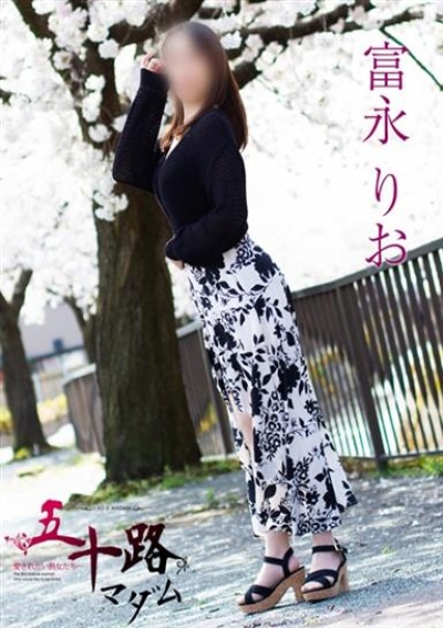 五十路マダム 金沢店 富永りお