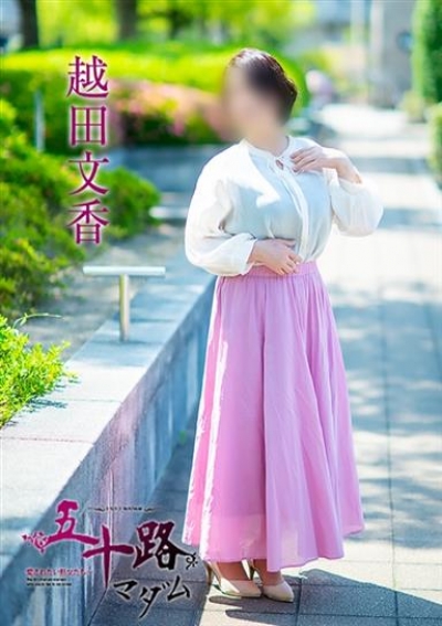 五十路マダム 福山店 越田文香