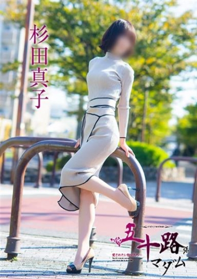 五十路マダム 岡山店 杉田真子