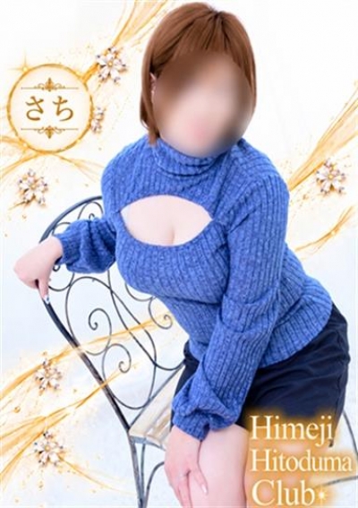 姫路人妻クラブ さち