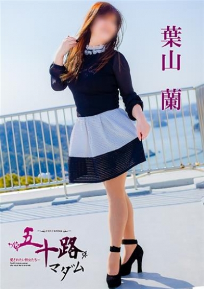 五十路マダム 愛されたい熟女たち 高松店 葉山 蘭