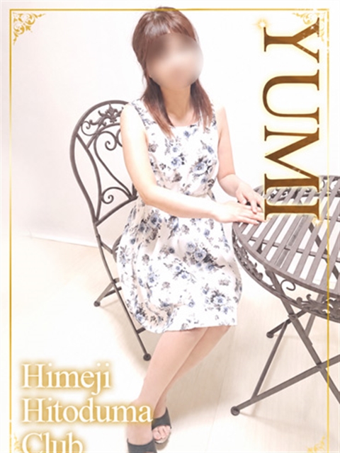 姫路人妻クラブ ゆみ