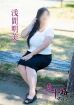 浅間明美