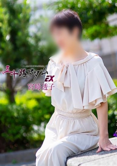 五十路マダムエクスプレス船橋店(カサブランカグループ) 宮崎透子