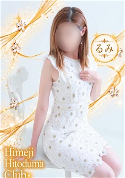 姫路人妻クラブ るみ