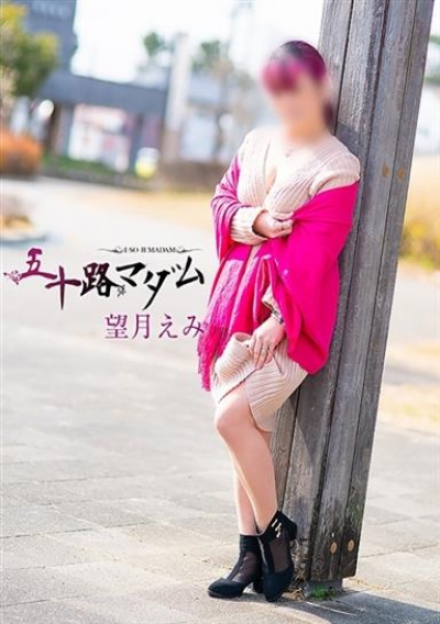 五十路マダム 静岡店 望月えみ