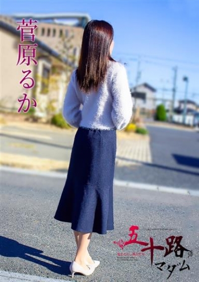 五十路マダム 岐阜店 菅原るか