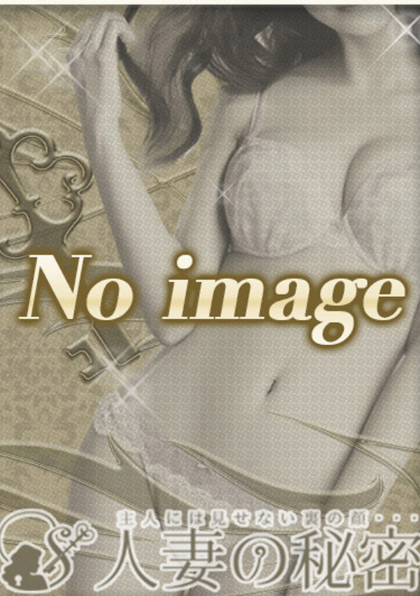人妻の秘密 成田 新人つむぎ