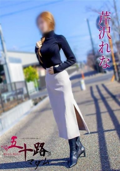 五十路マダム 岐阜店 芹沢れな