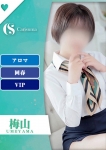 梅山【エステ限定】