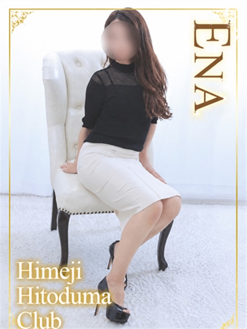 姫路人妻クラブ えな