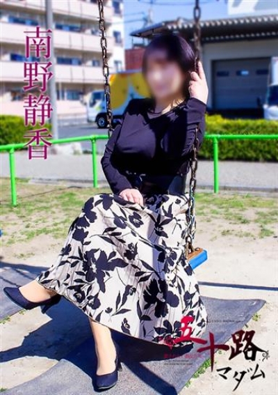 五十路マダム 岐阜店 南野静香