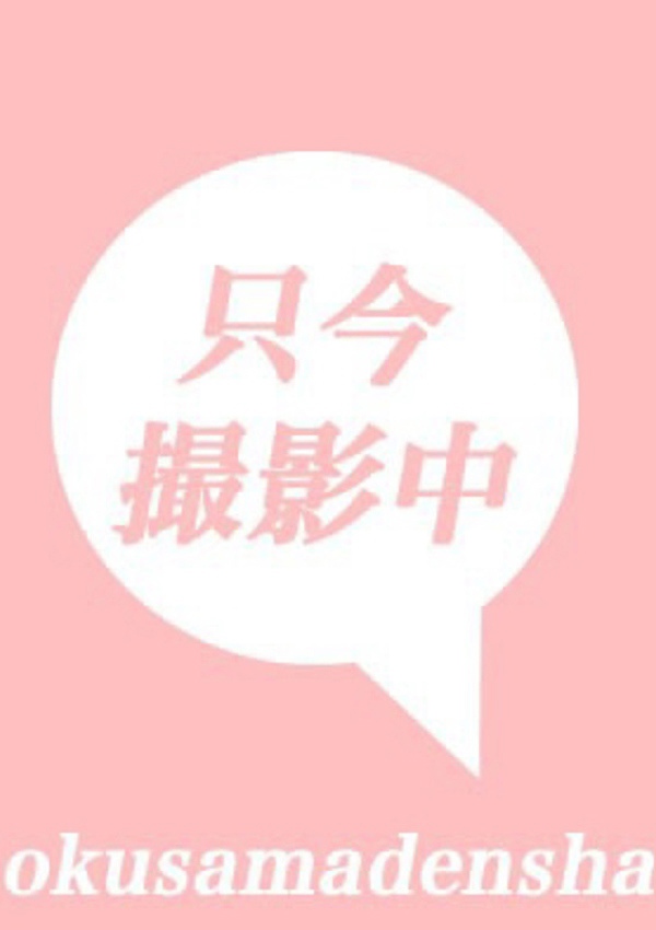 奥様電車 ゆみ