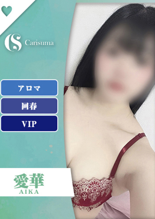 徳島ファッションヘルス カリスマ 愛華【エステ限定】