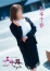五十路マダム 倉敷店 石本千春
