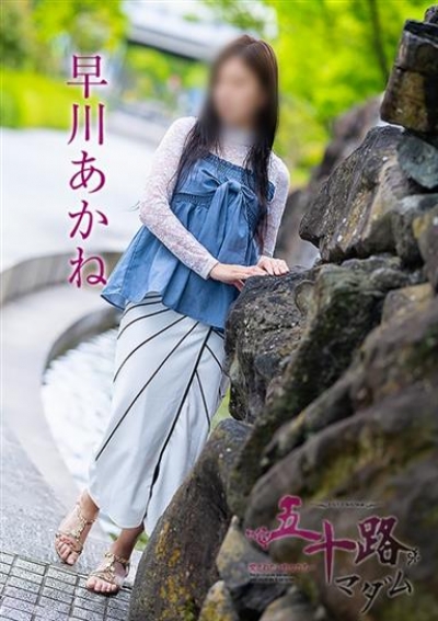 五十路マダム 岡山店 早川あかね