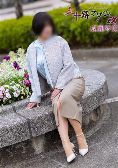 五十路マダムエクスプレス船橋店(カサブランカグループ) 成瀬琴美