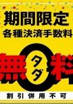 各種決済手数料無料