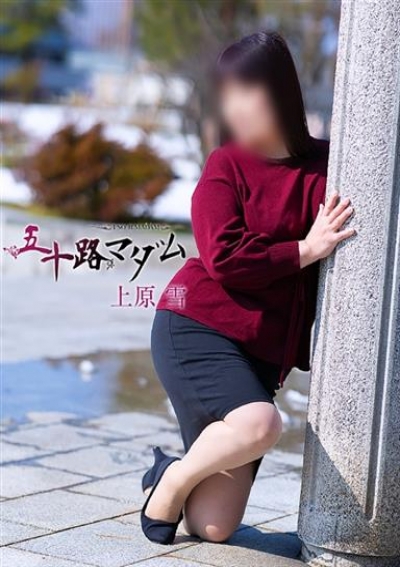 五十路マダム 金沢店 上原 雪