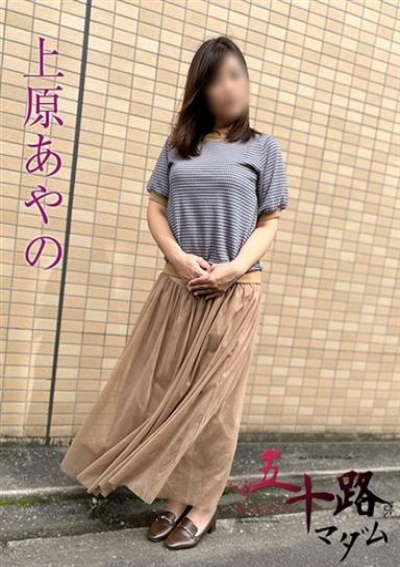 五十路マダムエクスプレス船橋店(カサブランカグループ) 上原あやの