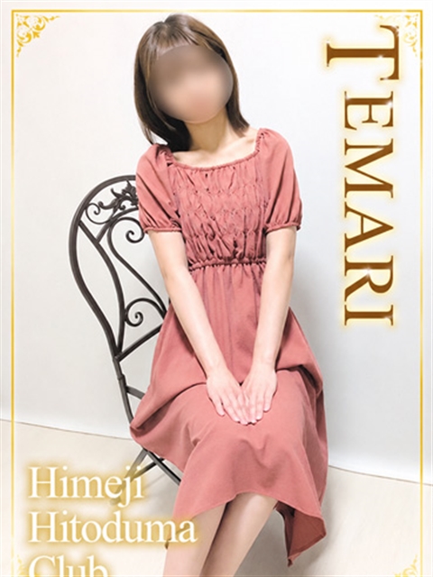 姫路人妻クラブ てまり