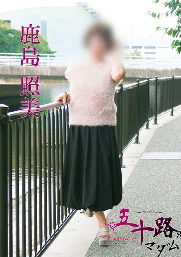 五十路マダム 博多店 鹿島照美