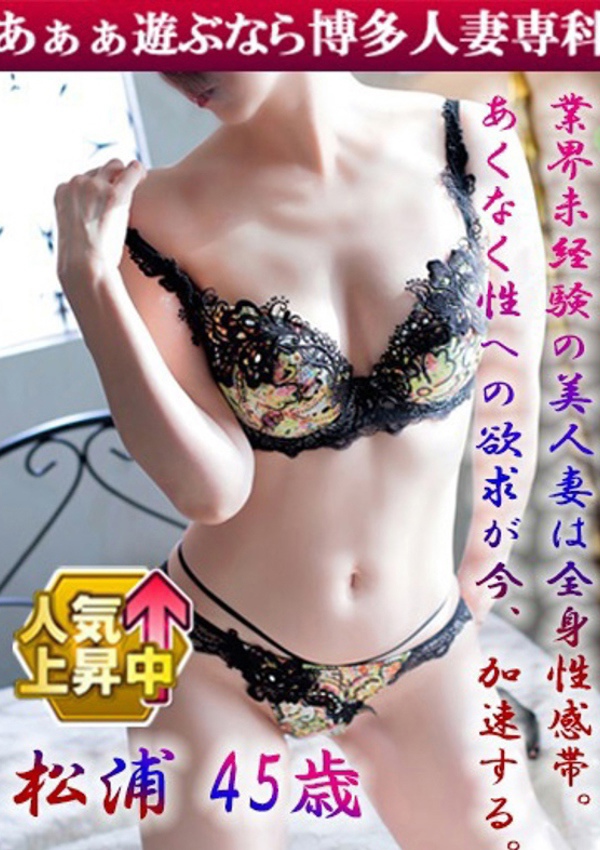 30代40代50代と遊ぶなら博多人妻専科24時 松浦 奈緒美