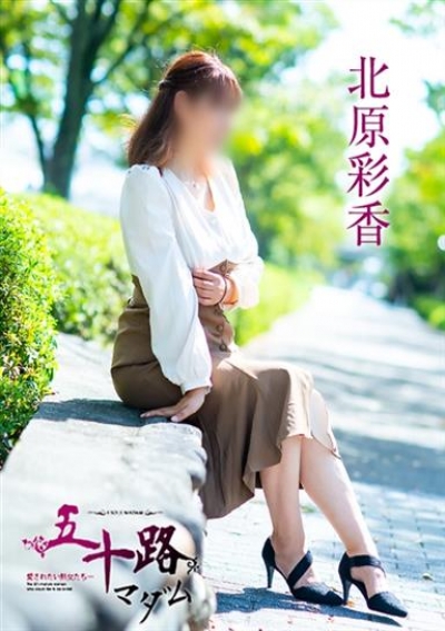 五十路マダム 津山店 北原彩香