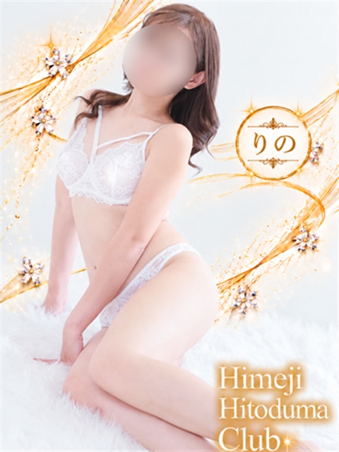 姫路人妻クラブ りの