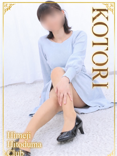 姫路人妻クラブ ことり