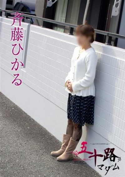 五十路マダム 静岡店 斉藤ひかる