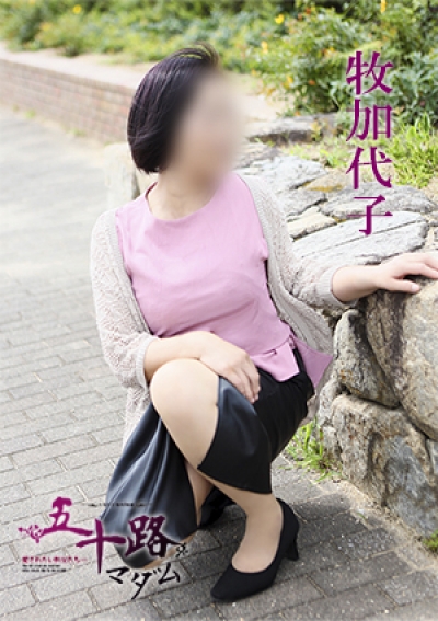 五十路マダム 愛されたい熟女たち 高松店 牧加代子