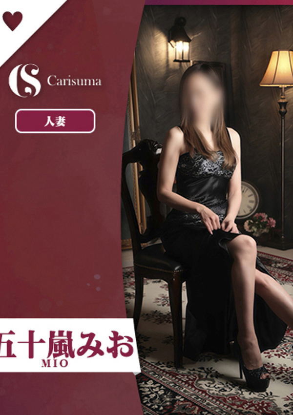 徳島ファッションヘルス  カリスマ 五十嵐 みお