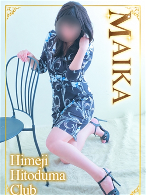 姫路人妻クラブ まいか